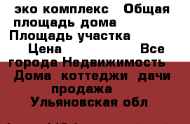 эко комплекс › Общая площадь дома ­ 89 558 › Площадь участка ­ 12 000 › Цена ­ 25 688 500 - Все города Недвижимость » Дома, коттеджи, дачи продажа   . Ульяновская обл.